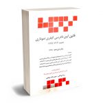 قانون آیین دادرسی کیفری نموداری رضا بولاغی و حبیب الله جمادی