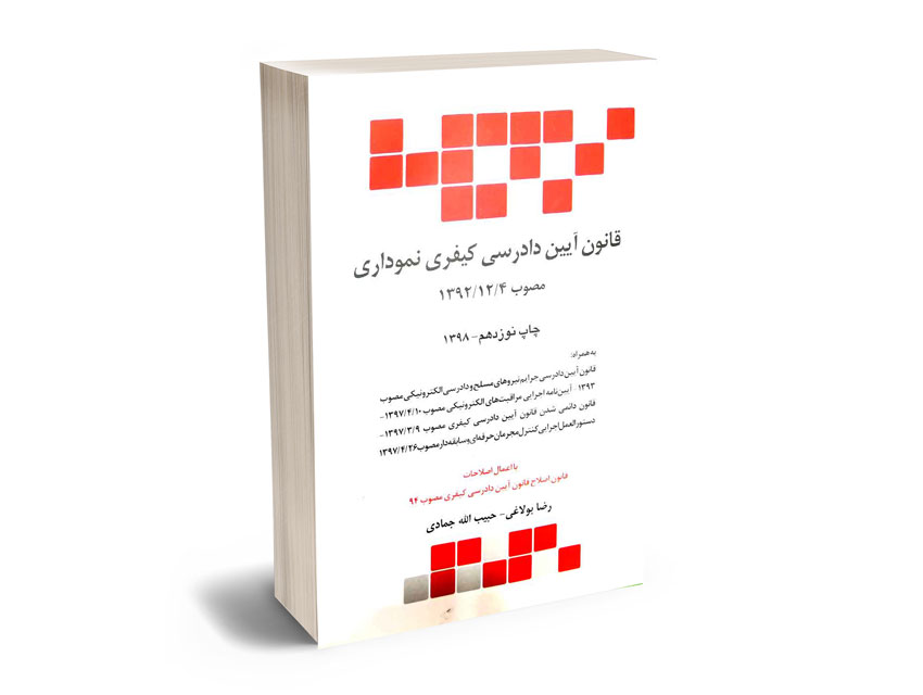 قانون-آیین-دادرسی-کیفری-نموداری-رضا-بولاغی-و-حبیب-الله-جمادی قانون آیین دادرسی کیفری نموداری رضا بولاغی و حبیب الله جمادی