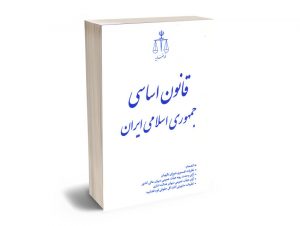 قانون اساسی جمهوری اسلامی ایران (قوه قضاییه)
