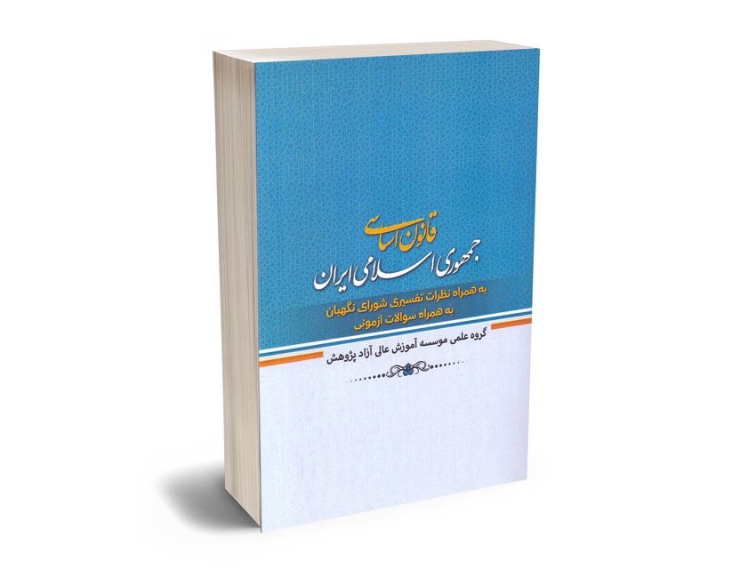 قانون-اساسی-جمهوری-اسلامی-ایران قانون اساسی جمهوری اسلامی ایران