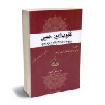قانون امور حسبی محسن لطفی گماسایی
