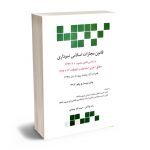 قانون مجازات اسلامی نموداری رضا بولاغی و حبیب الله جمادی