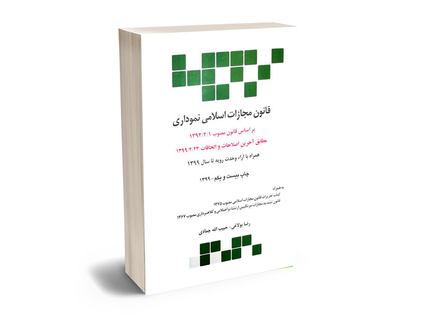 قانون-مجازات-اسلامی-نموداری-رضا-بولاغی-و-حبیب-الله-جمادی قانون مجازات اسلامی نموداری رضا بولاغی و حبیب الله جمادی
