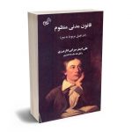 قانون مدنی منظوم علی اصغر میرابی انار مرزی