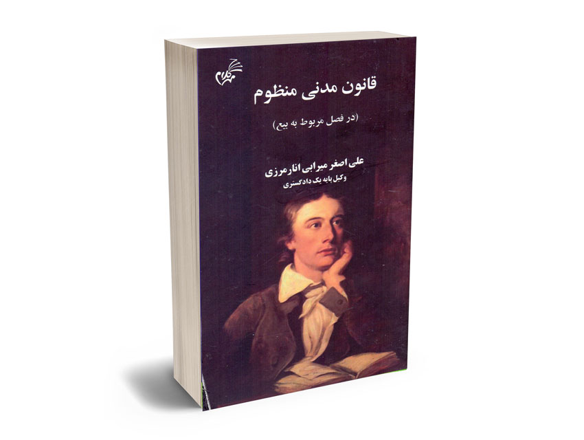قانون-مدنی-منظوم-علی-اصغر-میرابی-انار-مرزی قانون مدنی منظوم علی اصغر میرابی انار مرزی