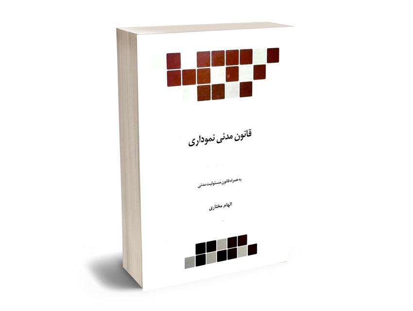 قانون-مدنی-نموداری-الهام-مختاری-محمدی قانون مدنی نموداری الهام مختاری محمدی