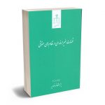 قضات غیر حرفه ای در نظام های حقوقی ایرج بالایی ؛ ماهدیس خیاط