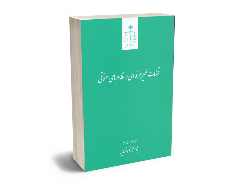 قضات-غیر-حرفه-ای-در-نظام-های-حقوقی-ایرج-بالایی-؛-ماهدیس-خیاط قضات غیر حرفه ای در نظام های حقوقی ایرج بالایی ؛ ماهدیس خیاط