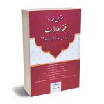 متون فقه 1 (فقه معاملات) دکتر محمد علی معیر محمدی