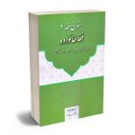 متون فقه 2 (فقه خانواده) دکتر محمد علی معیر محمدی