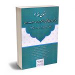 متون فقه 3 (فقه عمومی و بین الملل به انضمام مباحث وصیت و ارث) دکتر محمد علی معیر محمدی