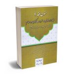 متون فقه 4 (فقه جزا ؛قوانین و مقررات کیفری در اسلام) دکتر محمد علی معیر محمدی