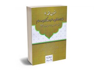 متون فقه 4 (فقه جزا ؛قوانین و مقررات کیفری در اسلام) دکتر محمد علی معیر محمدی