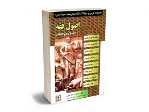 مجموعه درس و سوالات طبقه بندی شده موضوعی اصول فقه اسدالله لطفی
