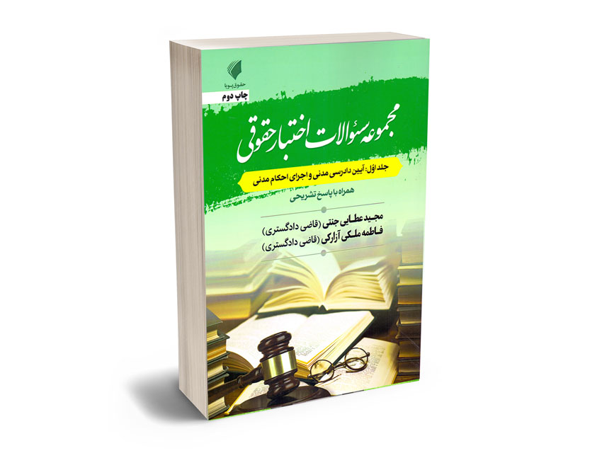 مجموعه-سوالات-اختبار-حقوقی-(جلد-اول)-آیین-دادرسی-مدنی-و-اجرای-احکام-مدنی مجموعه سوالات اختبار حقوقی (جلد اول) آیین دادرسی مدنی و اجرای احکام مدنی