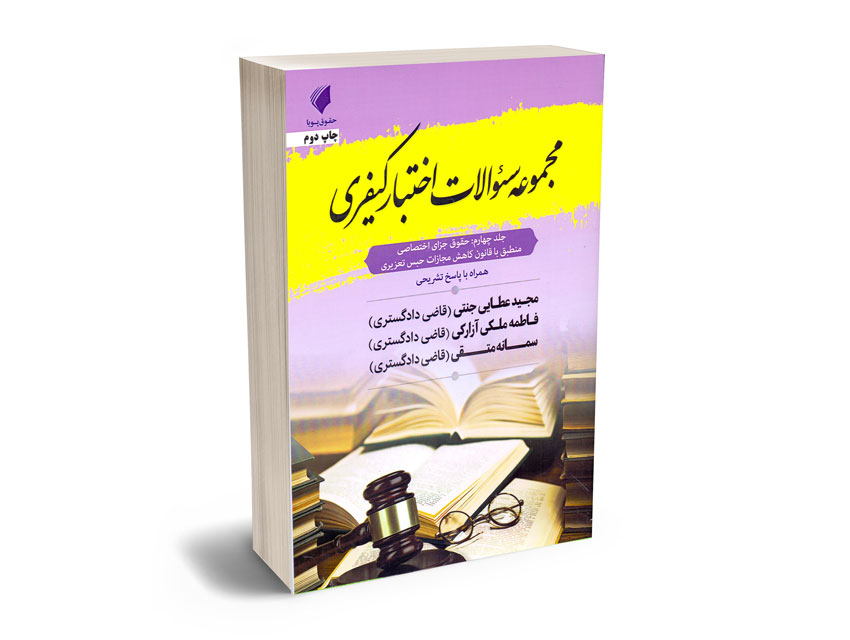 مجموعه-سوالات-اختبار-حقوقی-(جلد-چهارم)-حقوق-جزای-اختصاصی مجموعه سوالات اختبار حقوقی (جلد چهارم) حقوق جزای اختصاصی