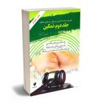 مجموعه مباحث کاربردی رسیدگی به دعاوی خانواده