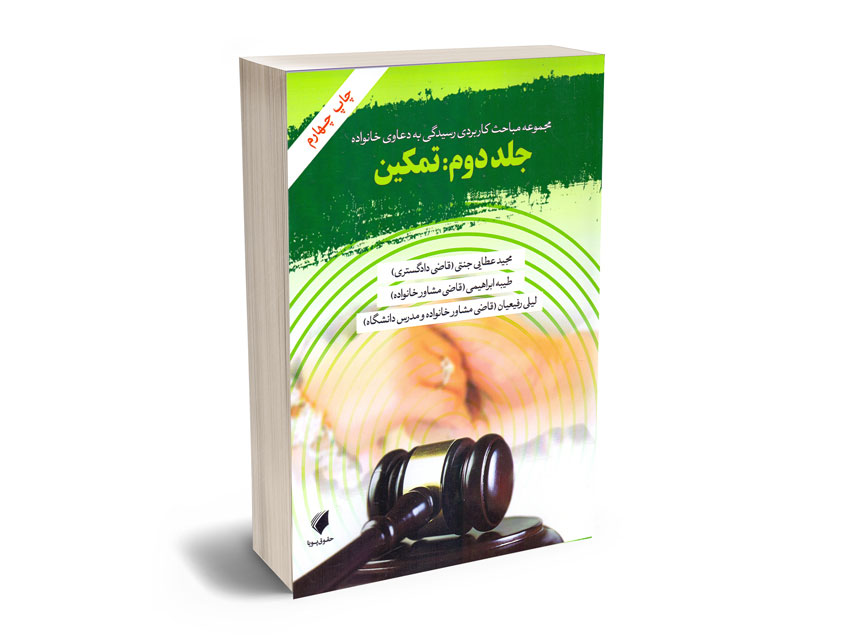 مجموعه-مباحث-کاربردی-رسیدگی-به-دعاوی-خانواده مجموعه مباحث کاربردی رسیدگی به دعاوی خانواده