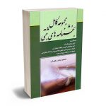 مجموعه کامل بخشنامه های ثبتی منصور اباذری فومشی