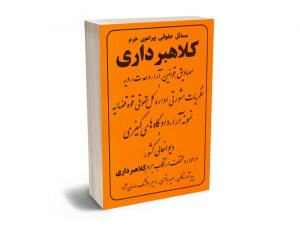 مسائل حقوقی پیرامون جرم کلاهبرداری سعید باقری ؛ امیر هوشنگ ساسان نژاد