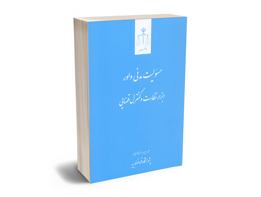 مسولیت-مدنی-داور-ابزار-نظارت-و-کنترل-قضایی-علی-سیدین-؛-مهدی-کارچانی مسولیت مدنی داور ابزار نظارت و کنترل قضایی علی سیدین ؛ مهدی کارچانی