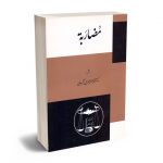 مضاربه دکتر محمدجعفر جعفری لنگرودی