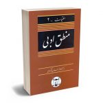 منطق ادبی دکتر محمدجعفر جعفری لنگرودی