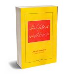 نظام حقوقی حاکم بر گروه شرکتها دکتر ابراهیم عابدی فیروز جائی