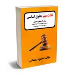 نکات مهم حقوق اساسی محمود رمضانی