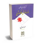 نگرشی کاربردی به قانون افراز و فروش املاک مشاع محمدرضا سماواتی پور