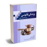 پزشکی قانونی جعفر سلاحی