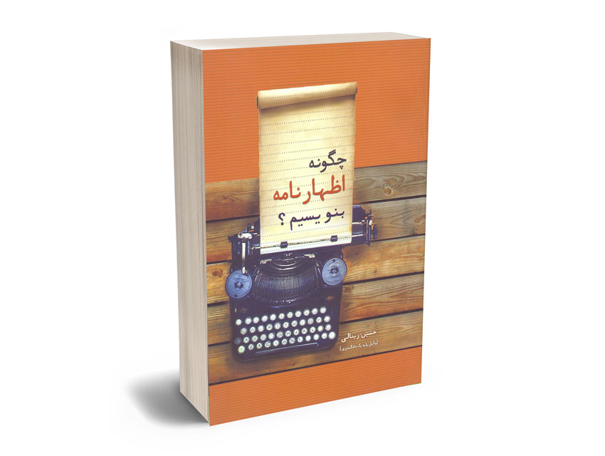 چگونه-اضهارنامه-بنویسیم چگونه اضهارنامه بنویسیم