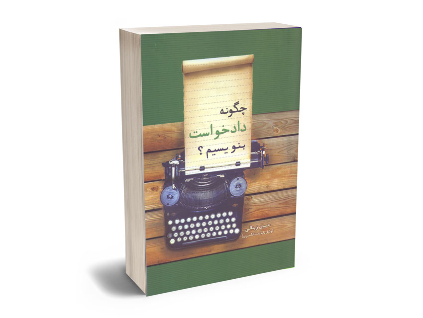چگونه-دادخواست-بنویسیم چگونه دادخواست بنویسیم