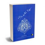 کاربرد منطق در علم حقوق دکتر صادق مرادی