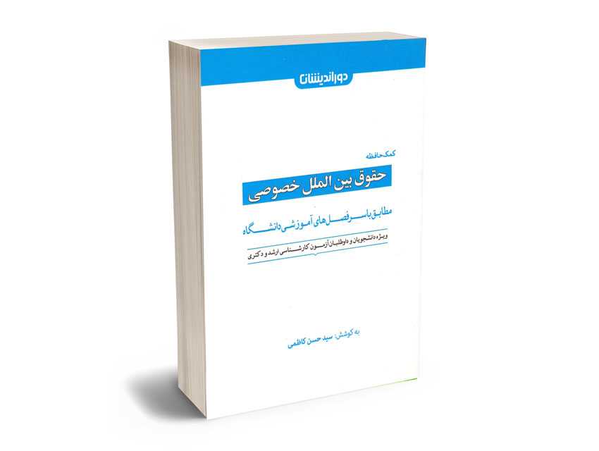 کمک-حافظه-حقوق-بین-الملل-خصوصی-سید-حسن-کاظمی کمک حافظه حقوق بین الملل خصوصی سید حسن کاظمی