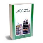 کمیسیون های اداری از منظر قانون و رویه قضایی عاطفه زاهدی