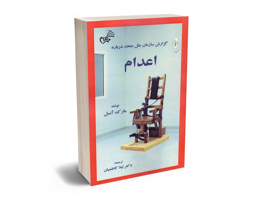 گزارش-سازمان-ملل-متحد-درباره-اعدام گزارش سازمان ملل متحد درباره اعدام