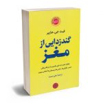 گند زدايي از مغز فيث جي هارپر