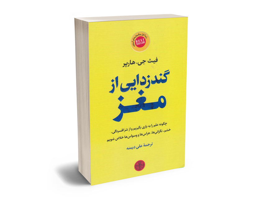 گند-زدايي-از-مغز-فيث-جي-هارپر گند زدايي از مغز فيث جي هارپر