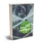 آزادی حیوانات بهنام خداپناه