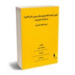 آموزش گام به کام اجرای اسناد رسمی و لازم الاجرا در ادارات اجرای ثبت عبدالحمید مرادی،ثریا افروغ،زهرا کلامی