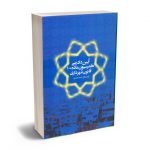 آیین دادرسی کمیسیون ماده 100 رامتین قانع ؛ امید محمدی