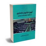 آیین قانون گذاری و وظایف نمایندگان مجلس دکتر اسماعیل واهبی
