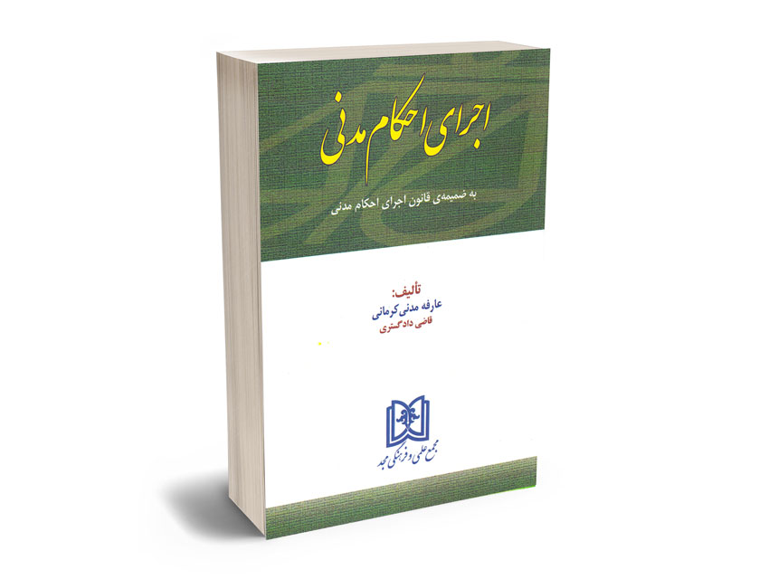 اجرای-احکام-مدنی-عارفه-مدنی-کرمانی اجرای احکام مدنی عارفه مدنی کرمانی
