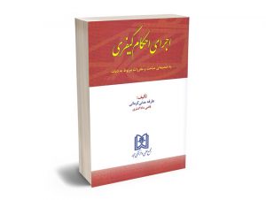 اجرای احکام کیفری عارفه مدنی کرمانی