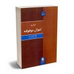 اداره اموال موقوفه بهزاد رجایی