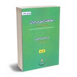 اصلاحات ارضی در ایران و مسائل حقوقی راجع به آن کریم صادقی ده چناری