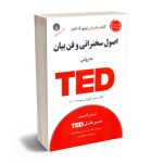 اصول سخنرانی و فن بیان به روش TED