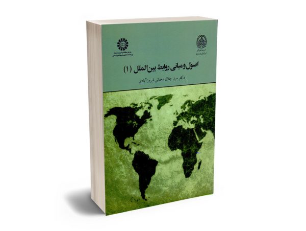 اصول و مبانی روابط بین الملل (1) دکتر سید جلال دهقانی فیروزآبادی