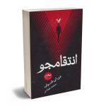 انتقامجو تبهکاران وی.ای.شواب